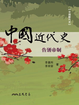 cover image of 中國近代史